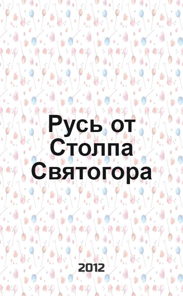 Русь от Столпа Святогора : (потерянная история) : эссе-исследование