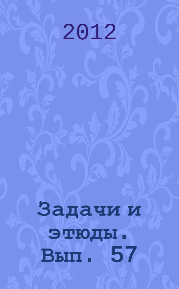 Задачи и этюды. Вып. 57