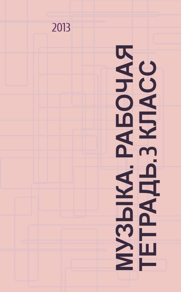Музыка. Рабочая тетрадь. 3 класс