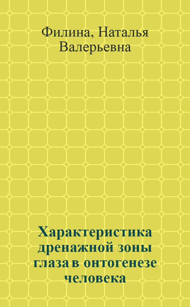 Характеристика дренажной зоны глаза в онтогенезе человека : автореферат диссертации на соискание ученой степени к. м. н. : специальность 03.03.04 <Гистология,цитология, клеточная биология>