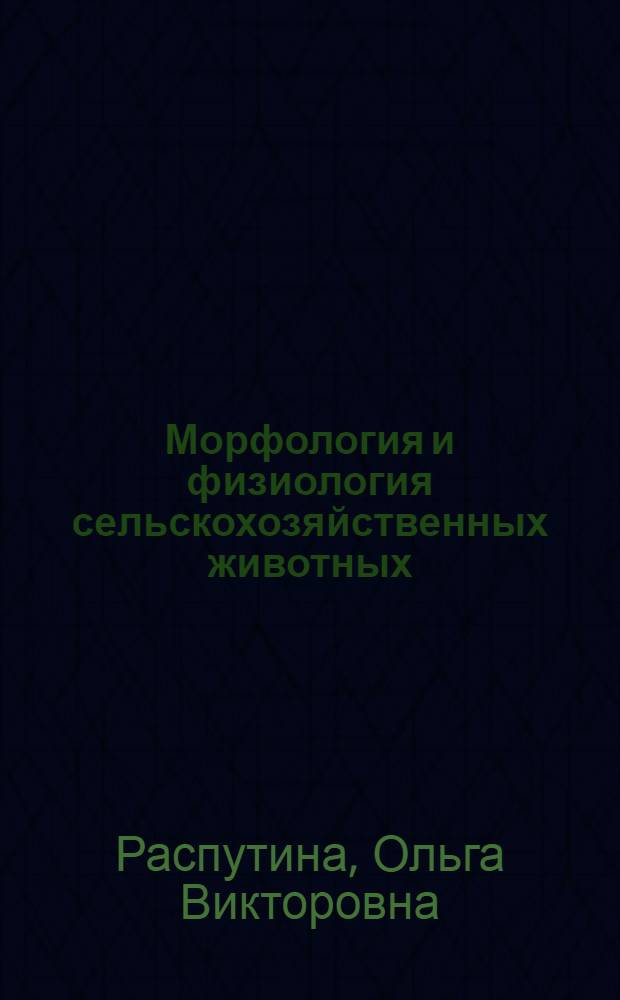 Морфология и физиология сельскохозяйственных животных : учебное пособие для подготовки бакалавров, обучающихся по направлению 110900 "Технология производства и переработки сельскохозяйственной продукции"
