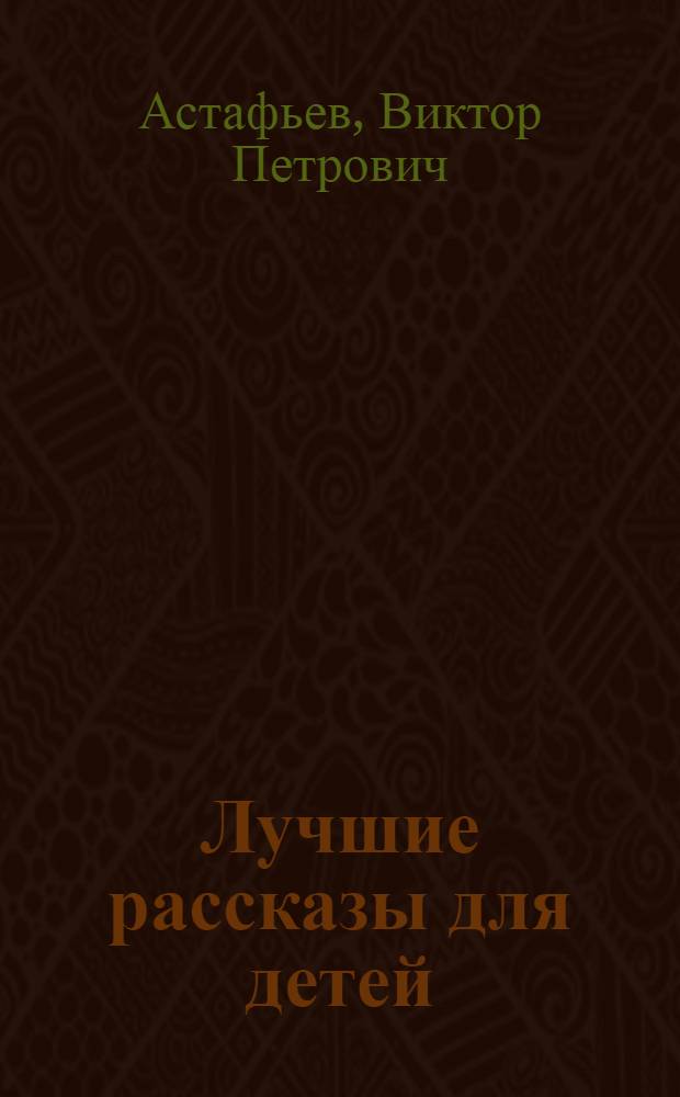 Лучшие рассказы для детей : "Васюткино озеро", "Царь-рыба" и другие