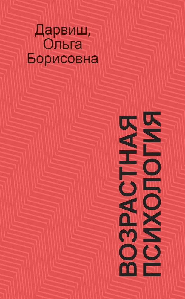 Возрастная психология : учебное пособие