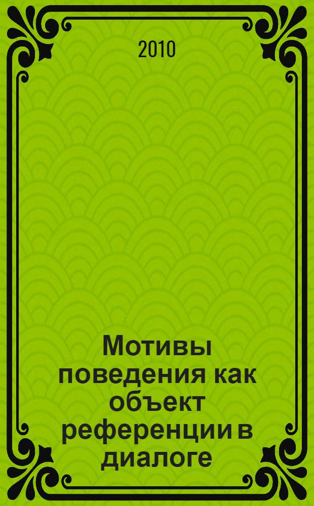 Мотивы поведения как объект референции в диалоге : (на материале английского и русского языков) : автореферат диссертации на соискание ученой степени к. филол. н. : специальность 10.02.19 <Теория языка>