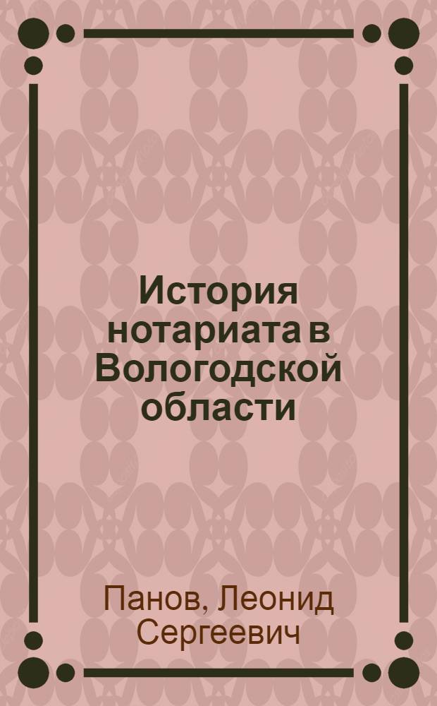 История нотариата в Вологодской области
