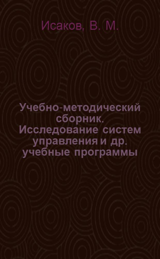 Учебно-методический сборник. Исследование систем управления и др. учебные программы