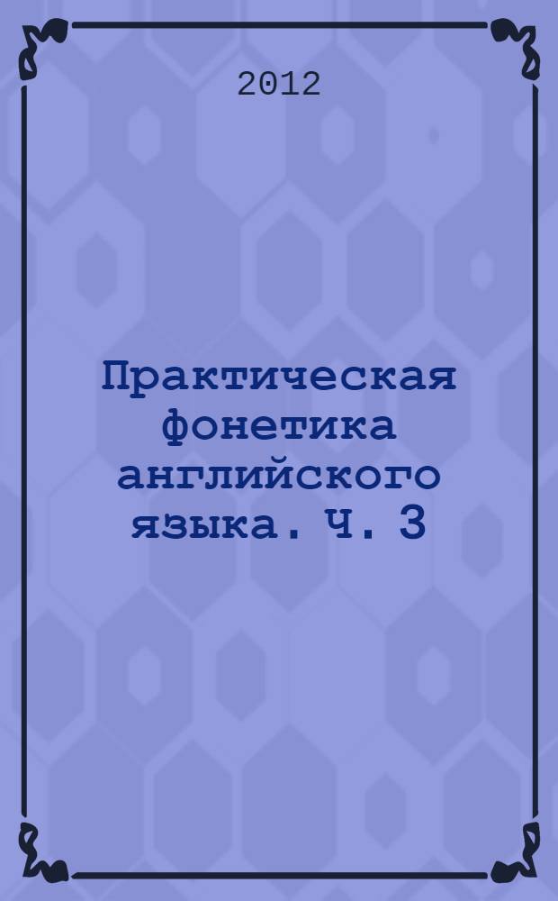 Практическая фонетика английского языка. Ч. 3