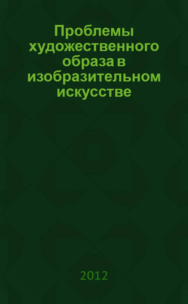 Проблемы художественного образа в изобразительном искусстве : монография