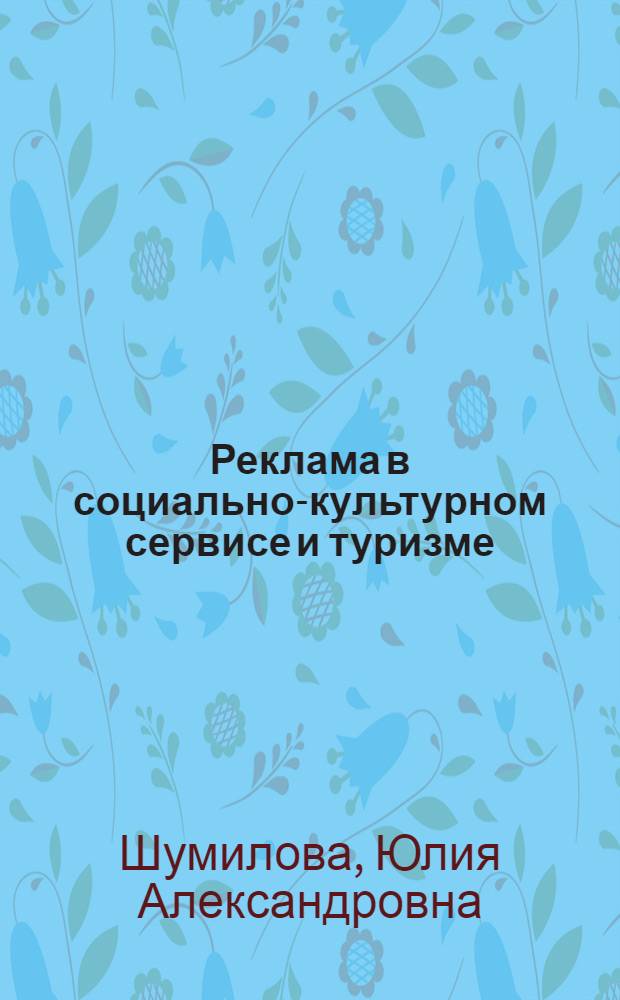 Реклама в социально-культурном сервисе и туризме : учебное пособие