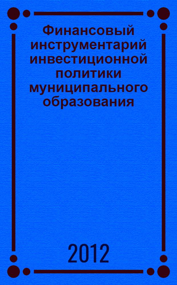 Финансовый инструментарий инвестиционной политики муниципального образования