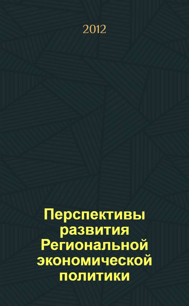Перспективы развития Региональной экономической политики : материалы международной научно-практической конференции, 14 мая 2012 года. Ч. 2