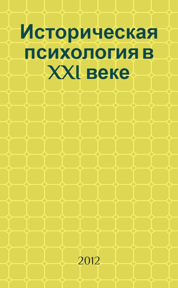 Историческая психология в XXI веке: теоретико-методологические проблемы и практика конкретных исследований : сборник материалов Всероссийской научной конференции, 15 марта 2012 г