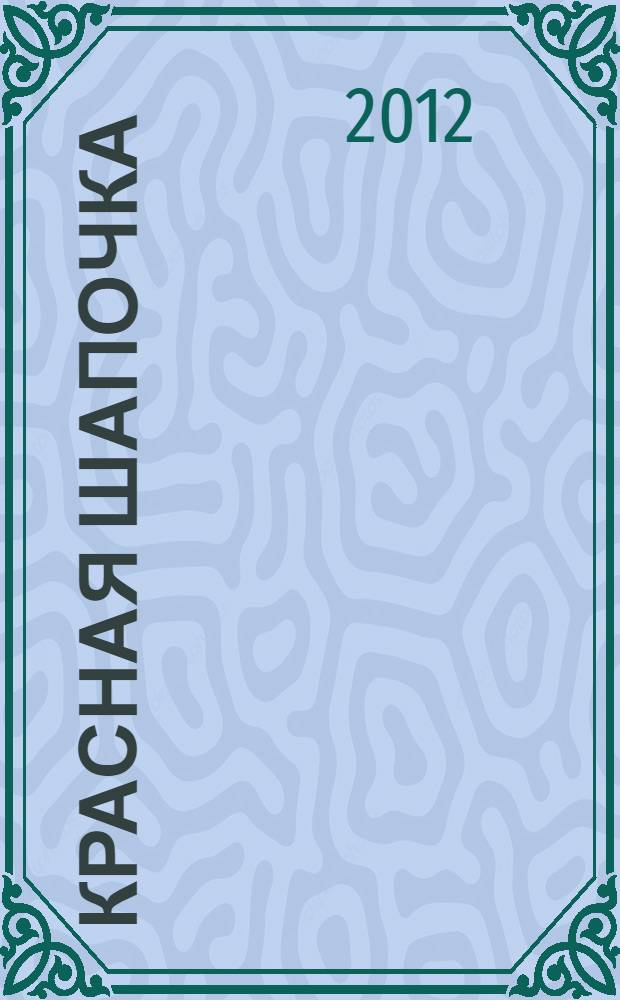 Красная Шапочка