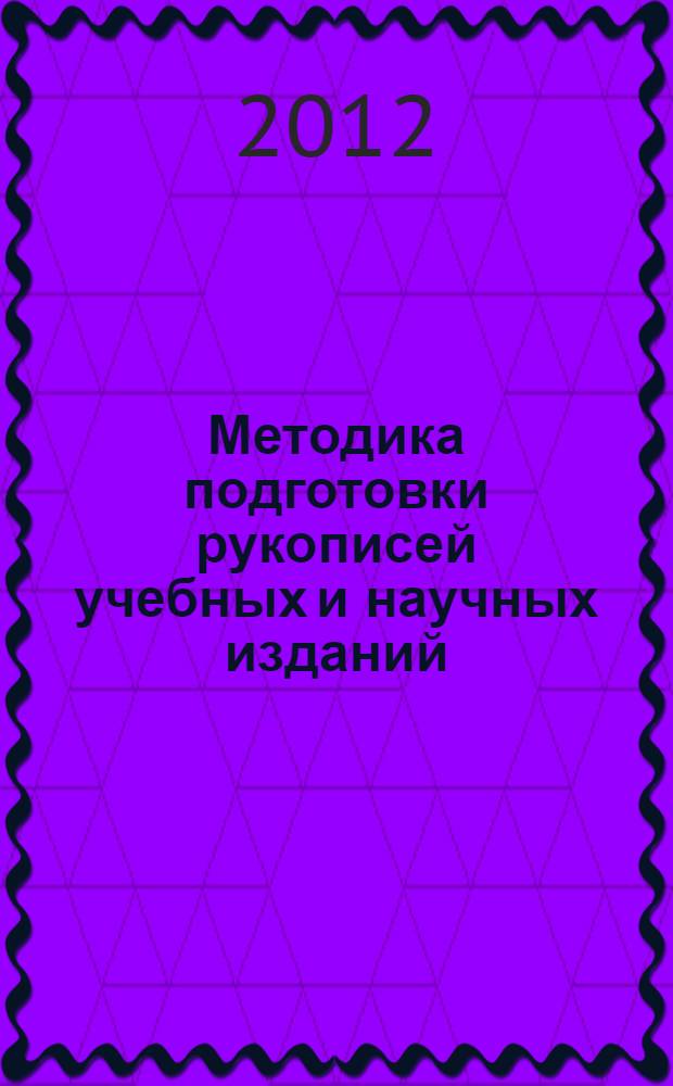 Методика подготовки рукописей учебных и научных изданий : сборник материалов методического семинара, Рязань, 2012