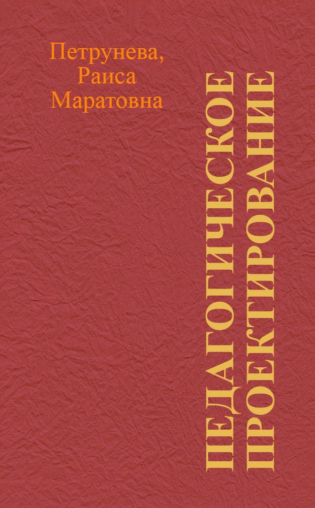 Педагогическое проектирование : учебное пособие : для преподавателей и аспирантов технических вузов, начинающих освоение преподавания в вузе