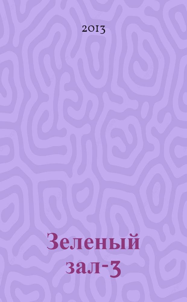 Зеленый зал-3 : альманах