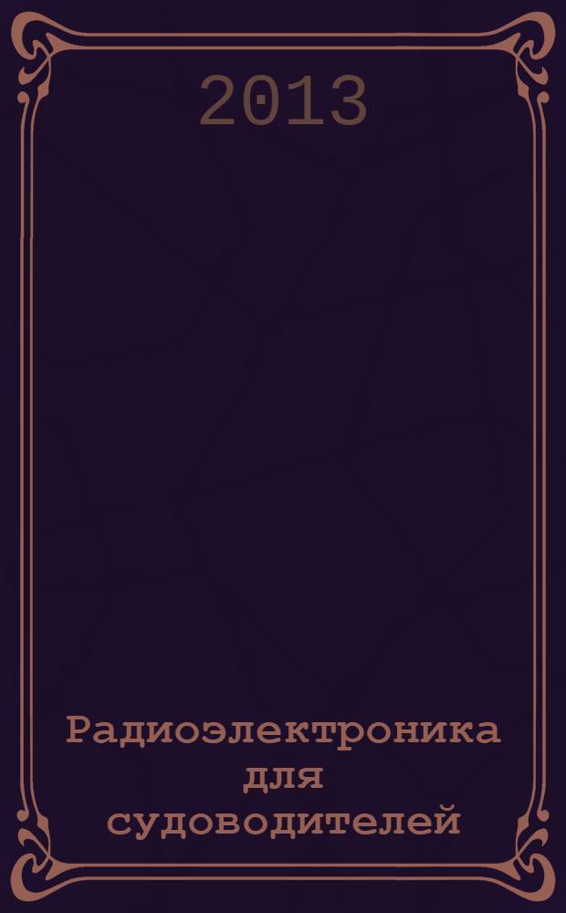 Радиоэлектроника для судоводителей : учебное пособие : для курсантов судоводительской специальности морских учебных заведений и штурманского состава судов