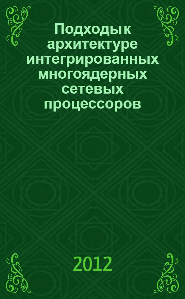 Подходы к архитектуре интегрированных многоядерных сетевых процессоров