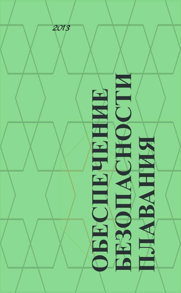 Обеспечение безопасности плавания : учебное пособие : для курсантов факультета "Эксплуатация водного транспорта и судовождения", обучающихся по специальности 18.04.02 и 18.04.03 "Судовождение"