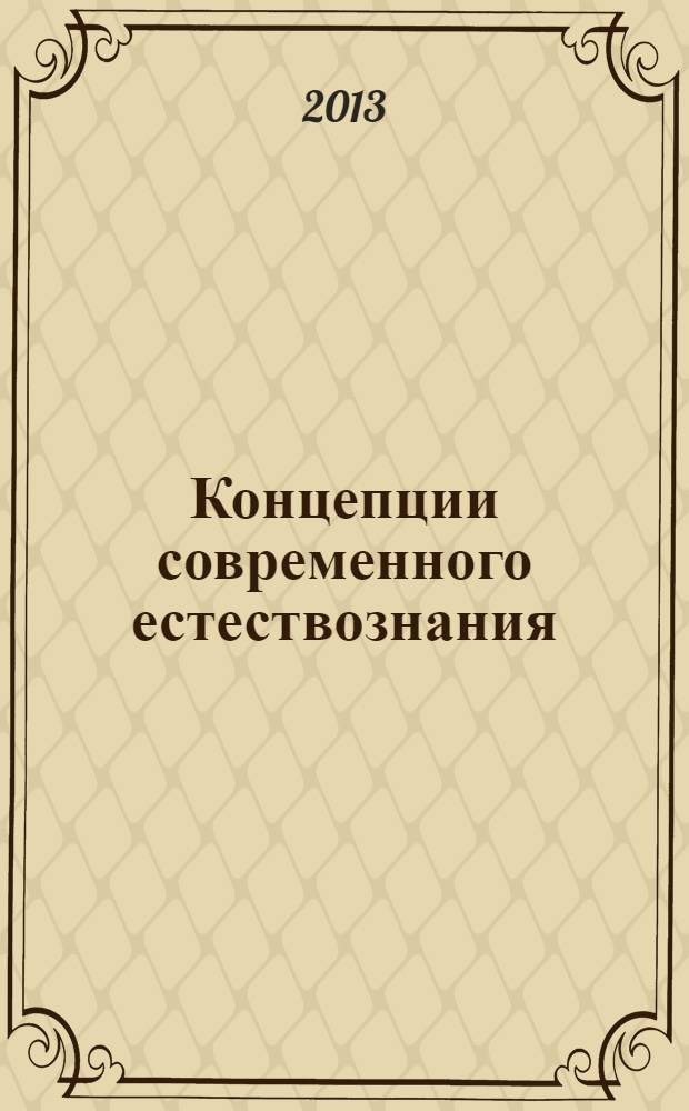 Концепции современного естествознания : учебное пособие