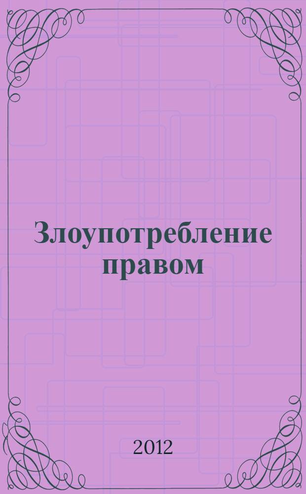 Злоупотребление правом : межотраслевой подход, обзор диссертационных исследований
