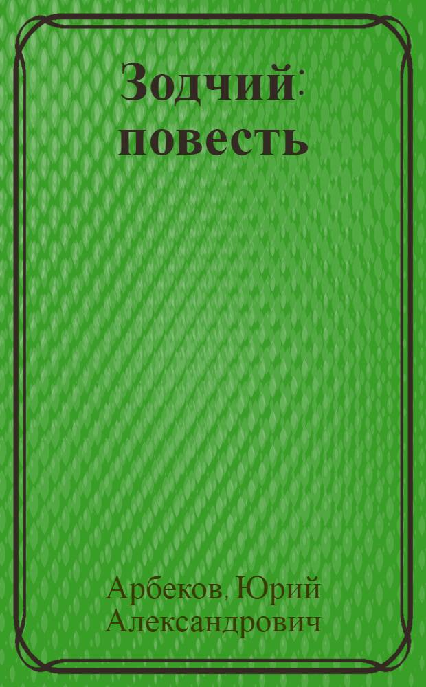 Зодчий : повесть