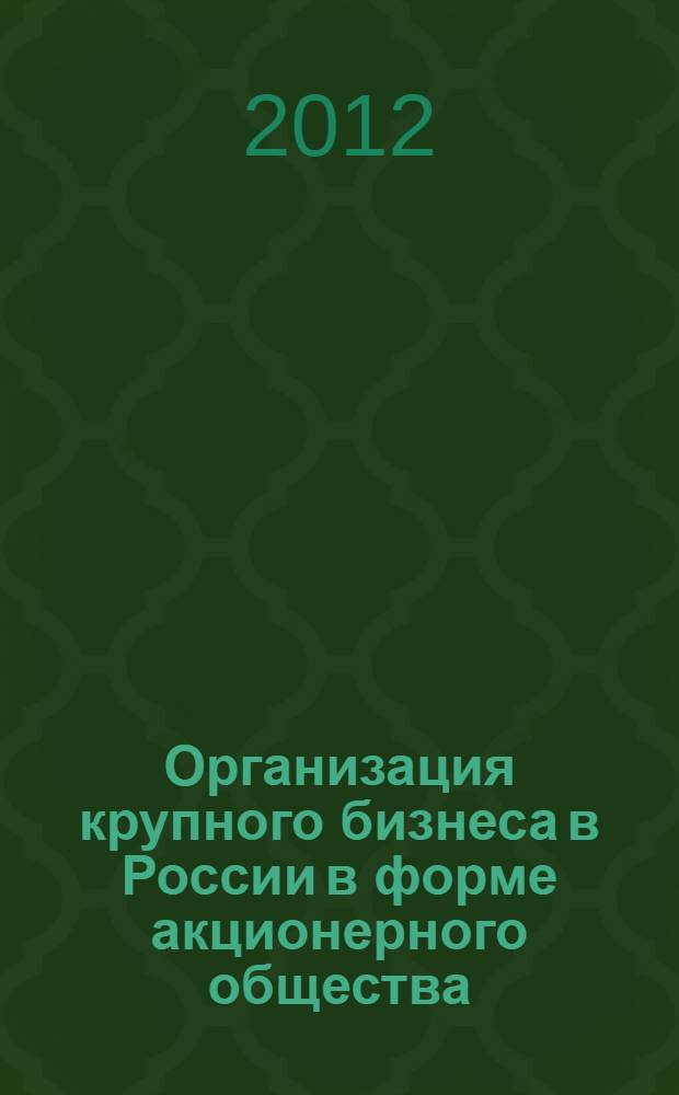 Организация крупного бизнеса в России в форме акционерного общества : монография