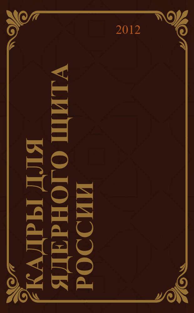 Кадры для ядерного щита России