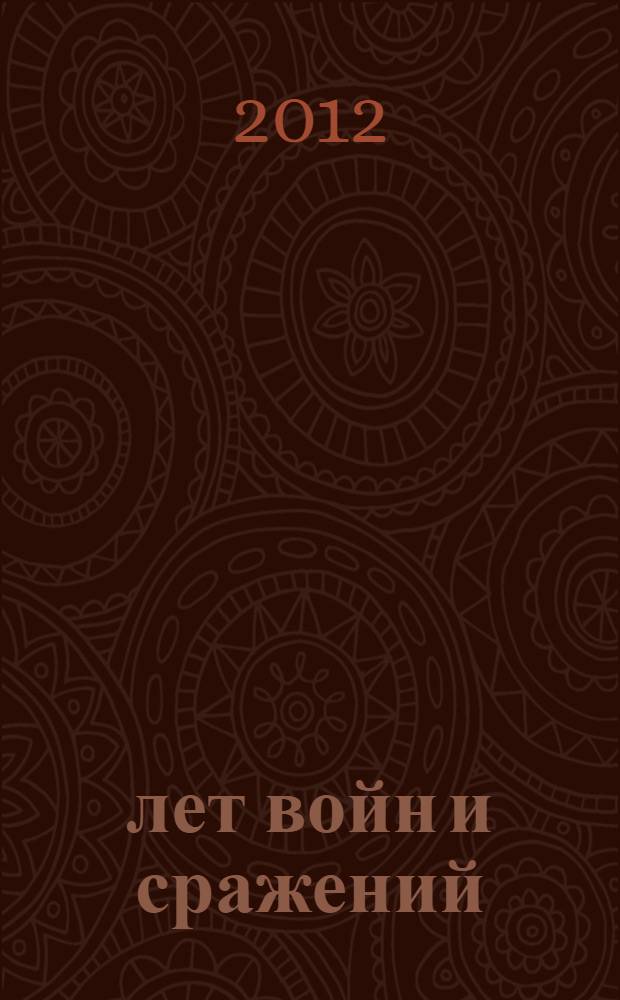5000 лет войн и сражений : хронология военной истории