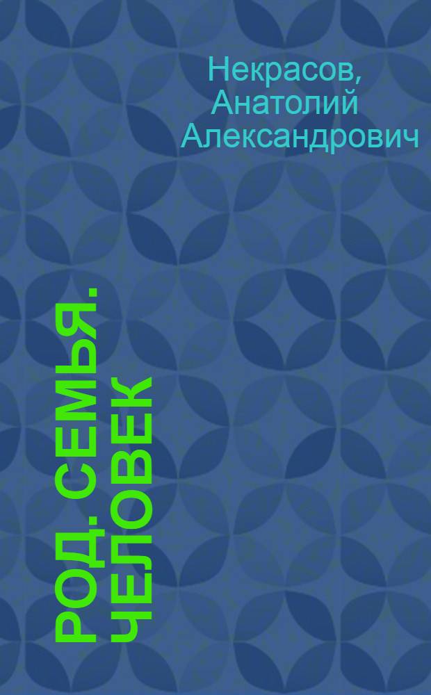 Род. Семья. Человек