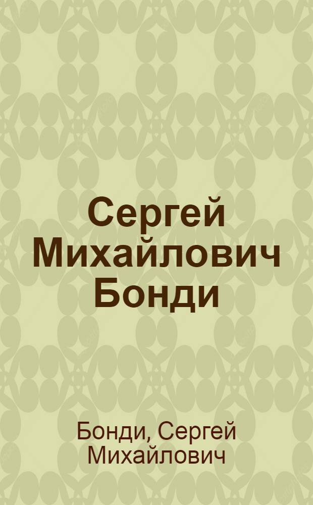 Сергей Михайлович Бонди : к 120-летию со дня рождения : статьи. Письма. Воспоминания современников