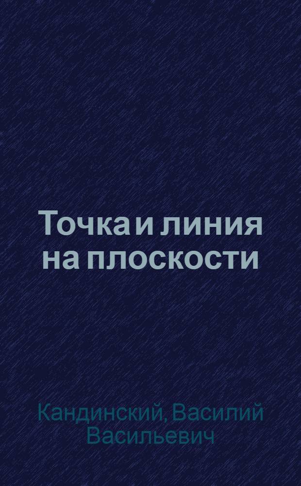 Точка и линия на плоскости