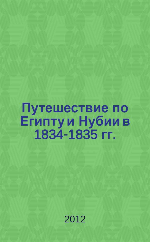 Путешествие по Египту и Нубии в 1834-1835 гг. : Верхний Египет