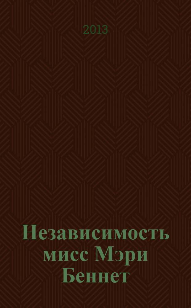 Независимость мисс Мэри Беннет : роман