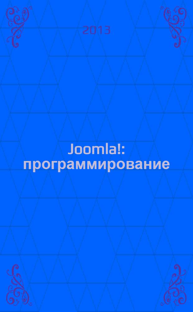 Joomla! : программирование