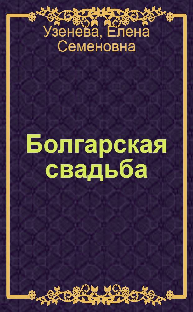 Болгарская свадьба: этнолингвистическое исследование