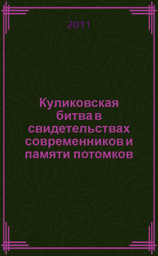 Куликовская битва в свидетельствах современников и памяти потомков