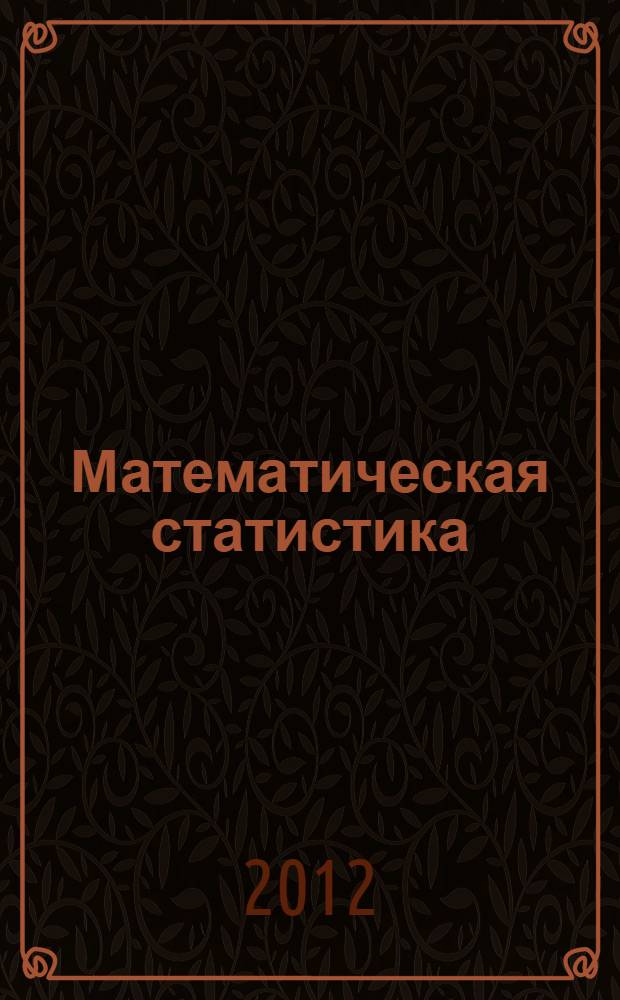 Математическая статистика : учебное пособие : для студентов технических вузов