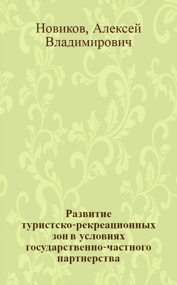 Развитие туристско-рекреационных зон в условиях государственно-частного партнерства : монография