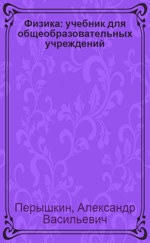 Физика : учебник для общеобразовательных учреждений : 8 класс