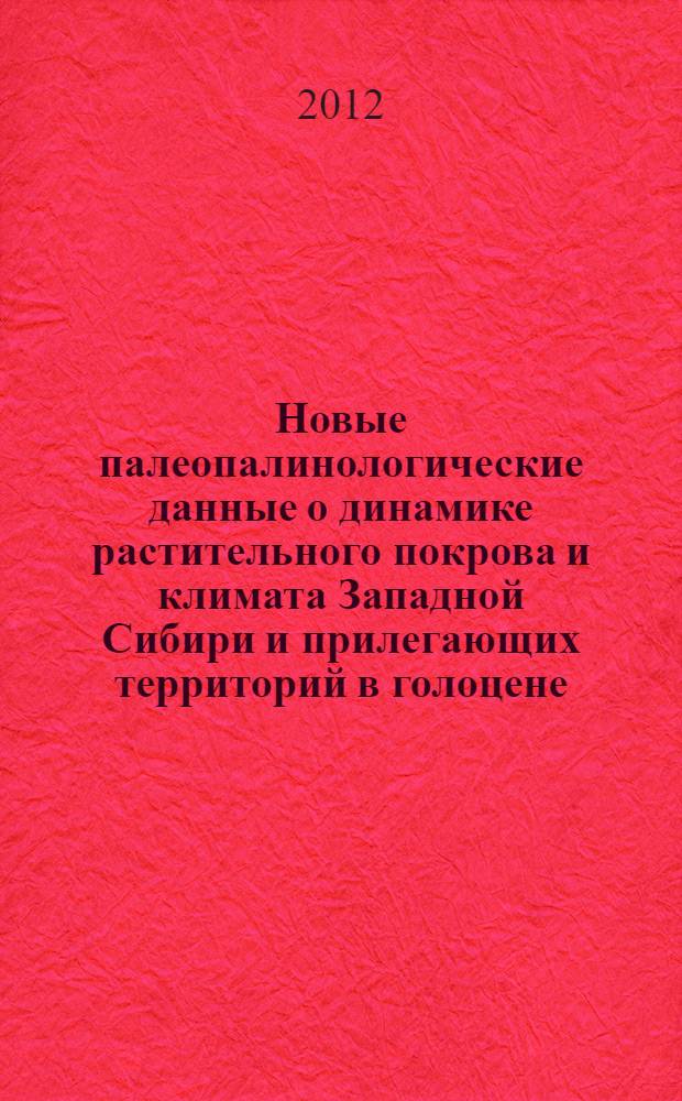 Новые палеопалинологические данные о динамике растительного покрова и климата Западной Сибири и прилегающих территорий в голоцене