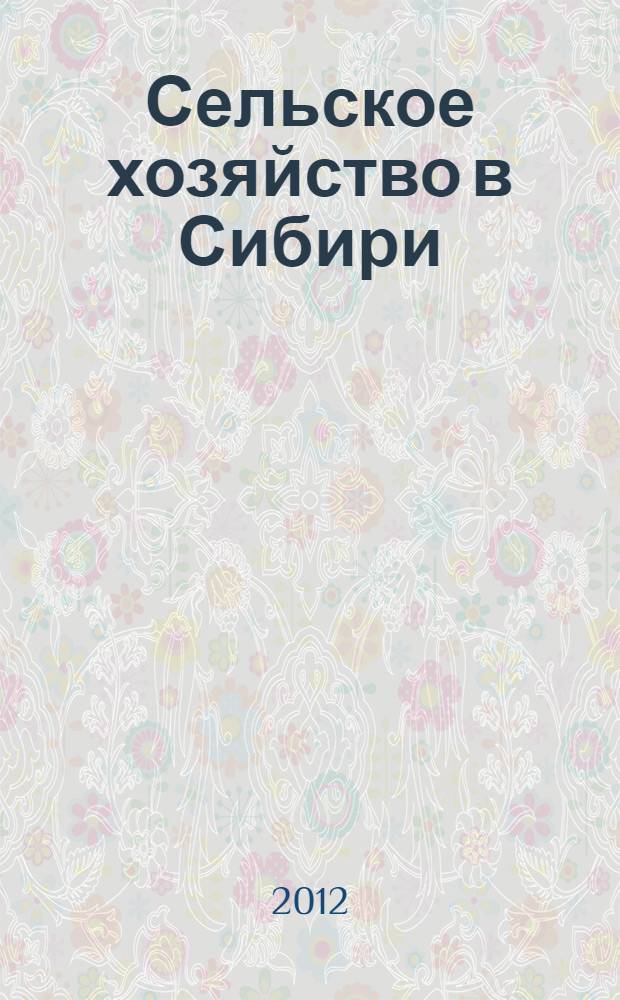 Сельское хозяйство в Сибири : аннотированный указатель изданий из коллекции научной библиотеки Ямало-Ненецкого окружного музейно-выставочного комплекса им. И.С. Шемановского