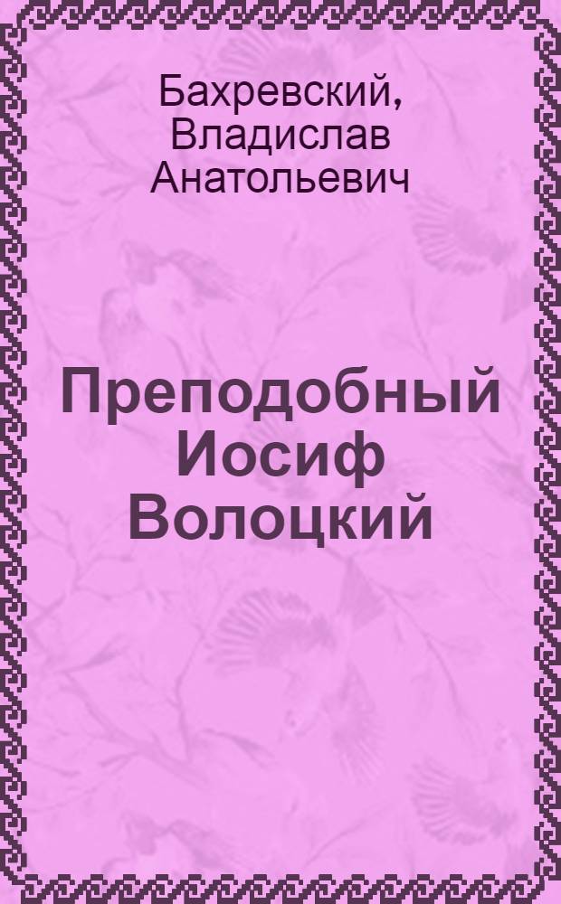 Преподобный Иосиф Волоцкий : судьба и время : роман