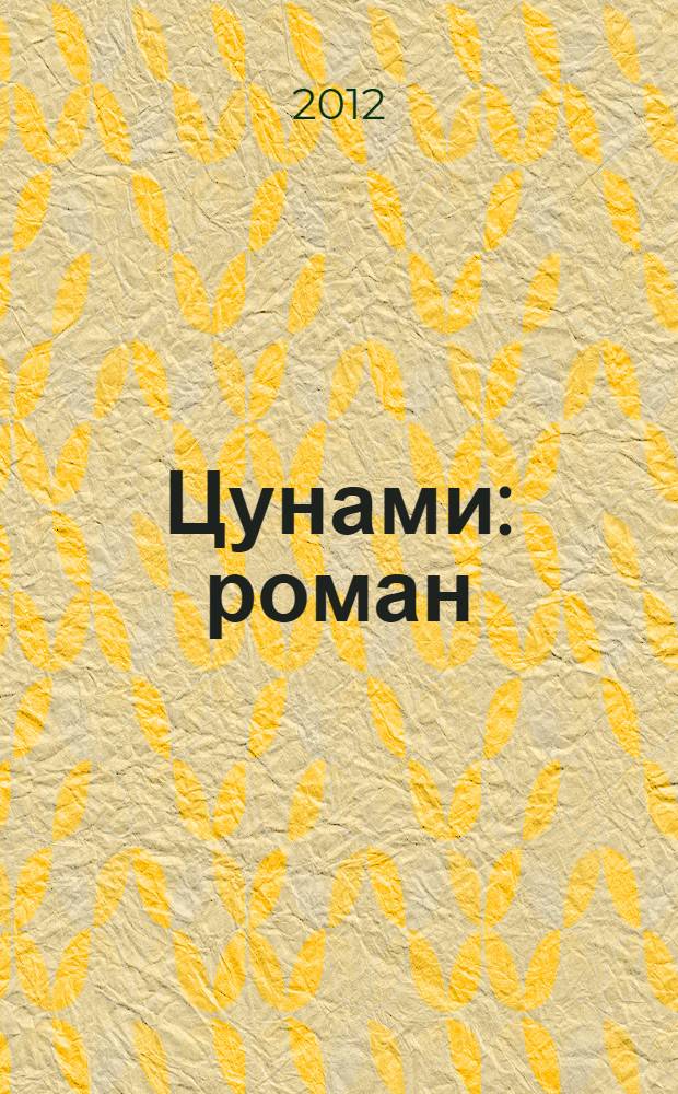 Цунами : роман