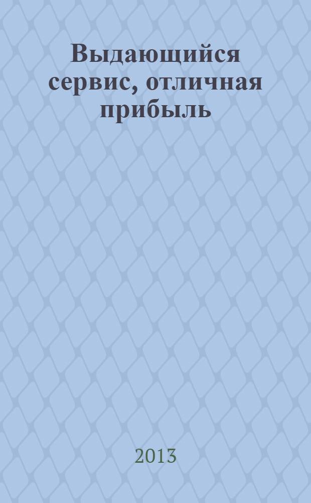 Выдающийся сервис, отличная прибыль : принципы достижения настоящей клиентоориентированности