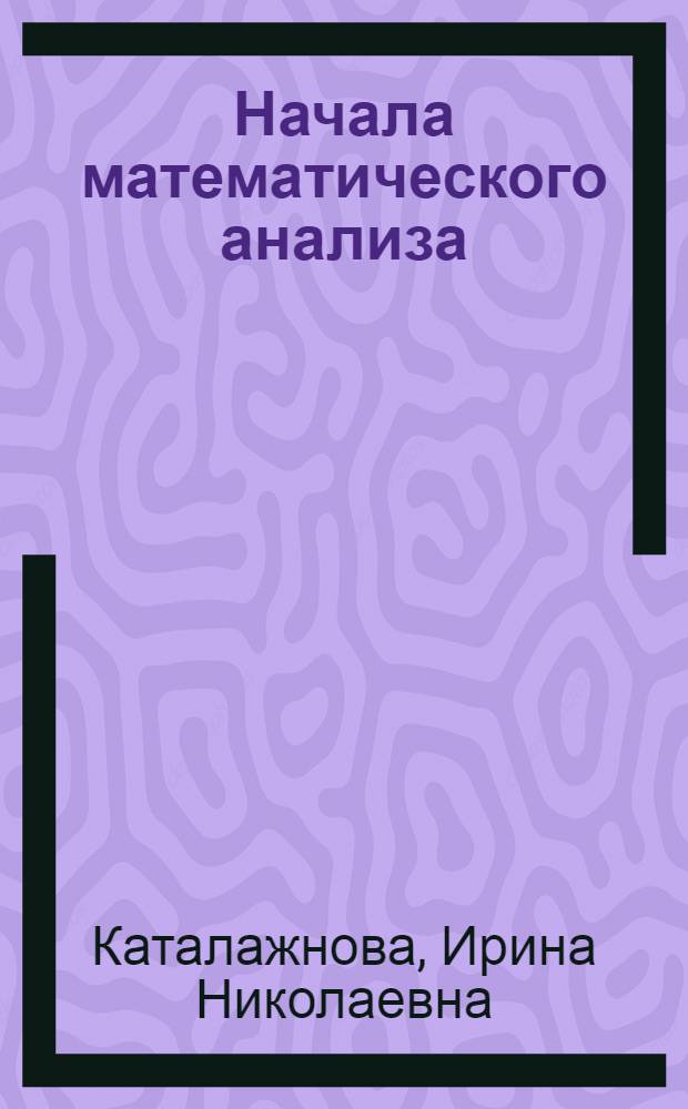 Начала математического анализа : учебно-методическое пособие