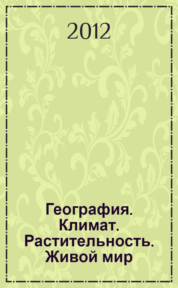 География. Климат. Растительность. Живой мир : аннотированный указатель изданий из коллекции научной библиотеки Ямало-Ненецкого окружного музейно-выставочного комплекса им. И.С. Шемановского