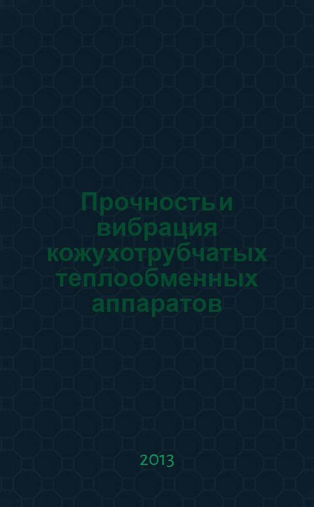 Прочность и вибрация кожухотрубчатых теплообменных аппаратов