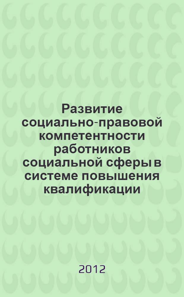 Развитие социально-правовой компетентности работников социальной сферы в системе повышения квалификации : монография