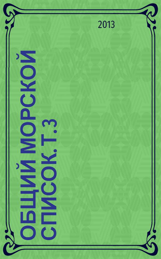 Общий морской список. Т. 3 : Царствование Екатерины II